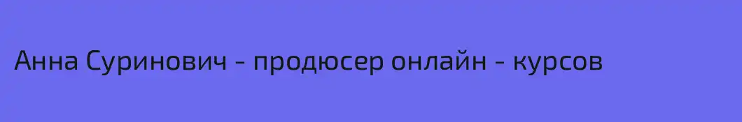 Анна Суринович - продюсер онлайн - курсов